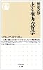 生と権力の哲学 (ちくま新書)