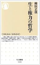 生と権力の哲学 (ちくま新書)