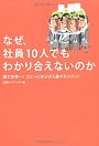 なぜ、社員１０人でもわかり合えないのか