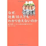 なぜ、社員１０人でもわかり合えないのか