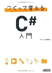つくって覚えるC#入門