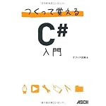 つくって覚えるC#入門