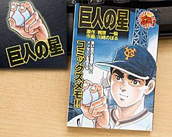 Cover image : 名場面にメッセージを書こう★コミックスメモ(巨人の星)