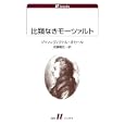 比類なきモーツァルト<br>ジャン＝ヴィクトル・オカール著 武藤 剛史訳 <br>白水社<br>1365円<br>ISBN:9784560721186