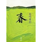 春 (新潮文庫)