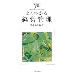 よくわかる経営管理 (やわらかアカデミズム・わかるシリーズ)