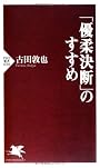 「優柔決断」のすすめ (PHP新書)