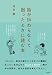 話が伝わらなくて困ったときに読む本