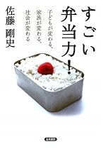 すごい弁当力!―子どもが変わる、家族が変わる、社会が変わる