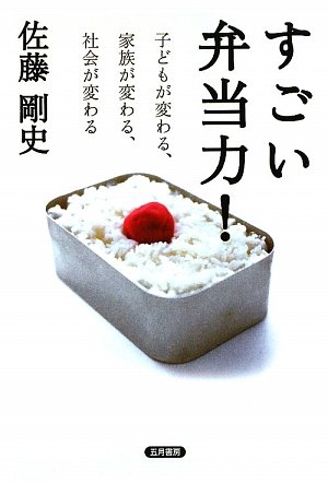 すごい弁当力!―子どもが変わる、家族が変わる、社会が変わる by 佐藤 剛史