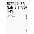 裁判官が見た光市母子殺害事件―天網恢恢 疎にして逃さず