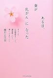 ある日、妻が乳がんになった