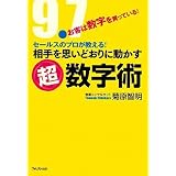 セールスのプロが教える!相手を思いどおりに動かす超数字術~売上げ・結果が9.7倍アップする数字の使い方