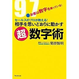 セールスのプロが教える!相手を思いどおりに動かす超数字術~売上げ・結果が9.7倍アップする数字の使い方