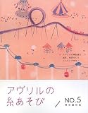 アヴリルの糸あそび〈NO.5〉棒針編特集