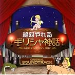 「絶対やれるギリシャ神話」オリジナル・サウンドトラック