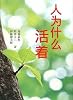 中国語版『なぜ生きる』
