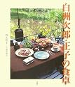 白洲次郎・正子の食卓