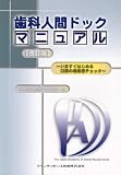 歯科人間ドックマニュアル―いますぐはじめる口腔の健康度チェック