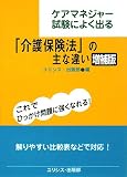 ケアマネジャー試験によく出る「介護保険法」の主な違い