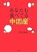垣田 達哉: あなたも食べてる中国産