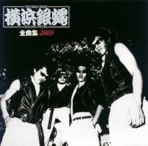 横浜銀蝿全曲集2009