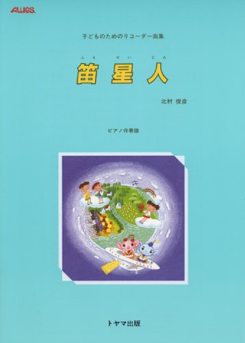 Cover image : 笛星人 ピアノ伴奏譜