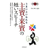結婚披露宴 うまいといわれる主賓・来賓の短いスピーチ