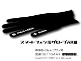 STUDIO21 スマートフォン用グローブ AR風 SG-11DM-AR 冬