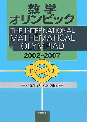 数学オリンピック 2002~2007