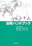 書評 ベトナム法務ハンドブック by Tetsu Okamoto