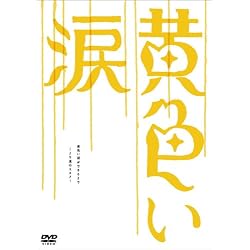黄色い涙 ~より道のススメ~ [DVD]