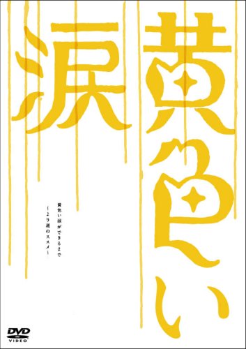 黄色い涙 ~より道のススメ~ [DVD]