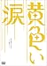 黄色い涙 ~より道のススメ~