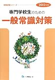 専門学校生のための一般常識対策(2012年度版) (就職試験シリーズ)