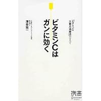 ビタミンCはガンに効く ビタミンC大量点滴療法のすべて (ディスカヴァー携書)