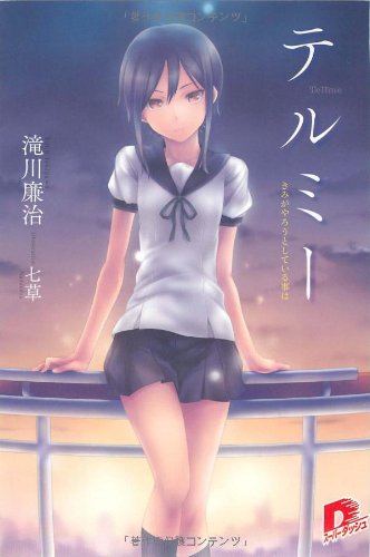 テルミー　きみがやろうとしている事は (集英社スーパーダッシュ文庫)