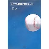 それでも野球が好きなんだ