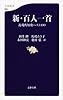 新・百人一首 近現代短歌ベスト100 (文春新書 909)