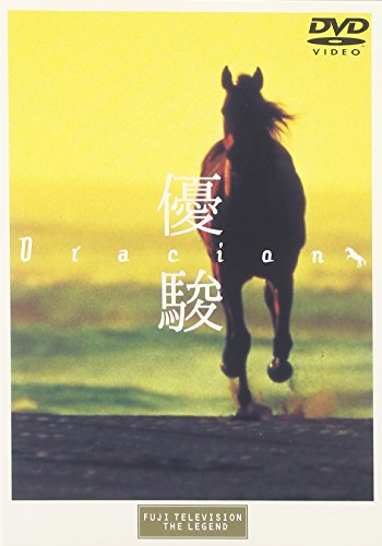 優駿 ORACION 斉藤由貴 緒方直人 吉岡秀隆 加賀まりこ 石橋凌 宮本輝