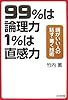 99%は論理力 1%は直感力