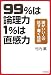 99%は論理力 1%は直感力