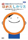 発達の気がかりな子どもの上手なほめ方しかり方―応用行動分析学で学ぶ子育てのコツ (学研のヒューマンケアブックス)