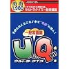 遊遊 ウルトラクイズ 一般常識篇