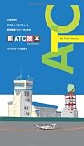 丘珠空港発 アマチュアパイロットと航空無線リスナーのための 新ATC読本