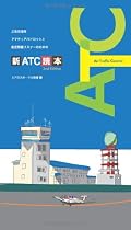 丘珠空港発 アマチュアパイロットと航空無線リスナーのための 新ATC読本