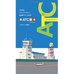 丘珠空港発 アマチュアパイロットと航空無線リスナーのための 新ATC読本