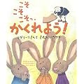 こそこそこそっ、かくれよう!―マグリーリさんとさむがりウサギ