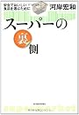 スーパーの裏側―安全でおいしい食品を選ぶために