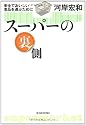 スーパーの裏側―安全でおいしい食品を選ぶために